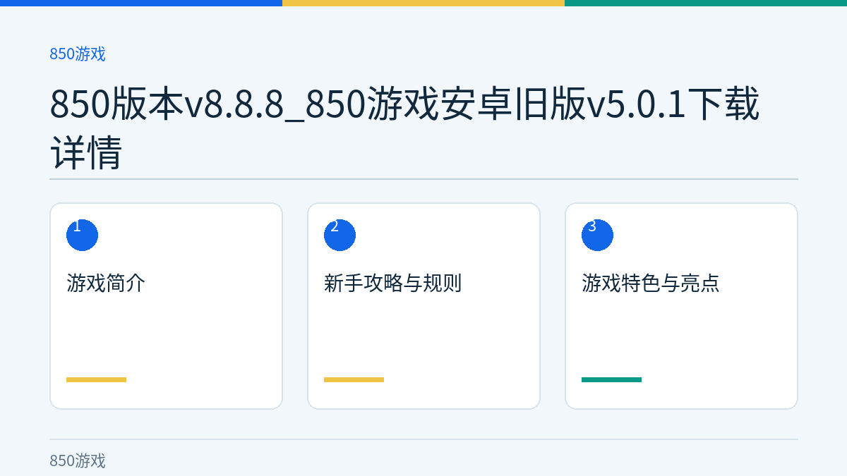 850版本v8.8.8_850游戏安卓旧版v5.0.1下载详情文章内容示意图